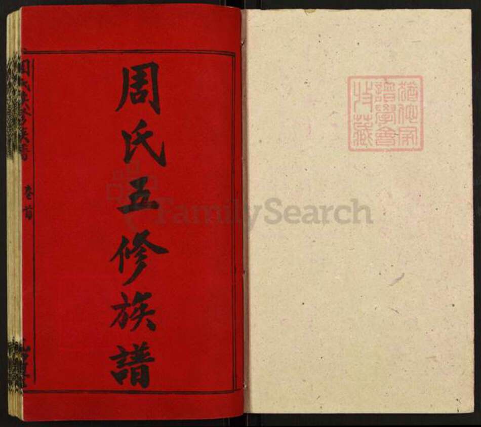 湖南省邵阳市周氏光霁堂族谱-周氏五修族谱.pdf电子版预览图1