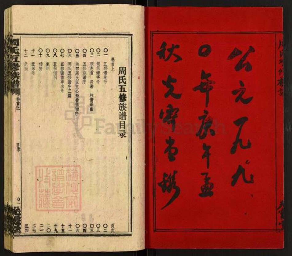 湖南省邵阳市周氏光霁堂族谱-周氏五修族谱.pdf电子版预览图2