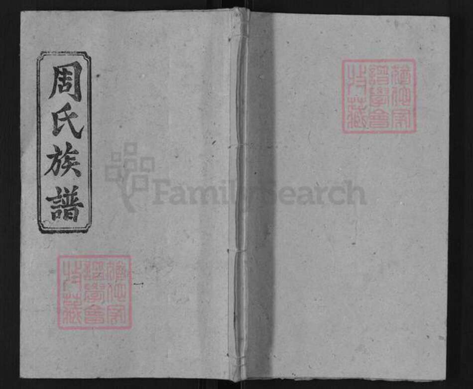 湖南省邵阳市周氏光霁堂族谱-周氏五修族谱.pdf电子版缩略图