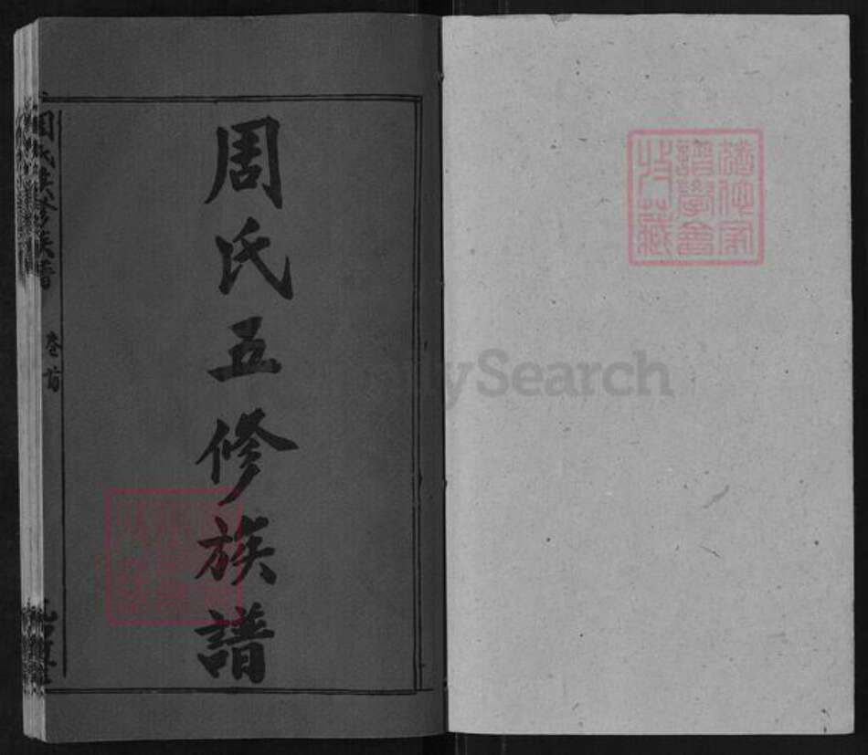 湖南省邵阳市周氏光霁堂族谱-周氏五修族谱.pdf电子版预览图1