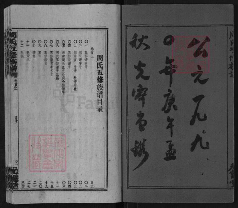 湖南省邵阳市周氏光霁堂族谱-周氏五修族谱.pdf电子版预览图2