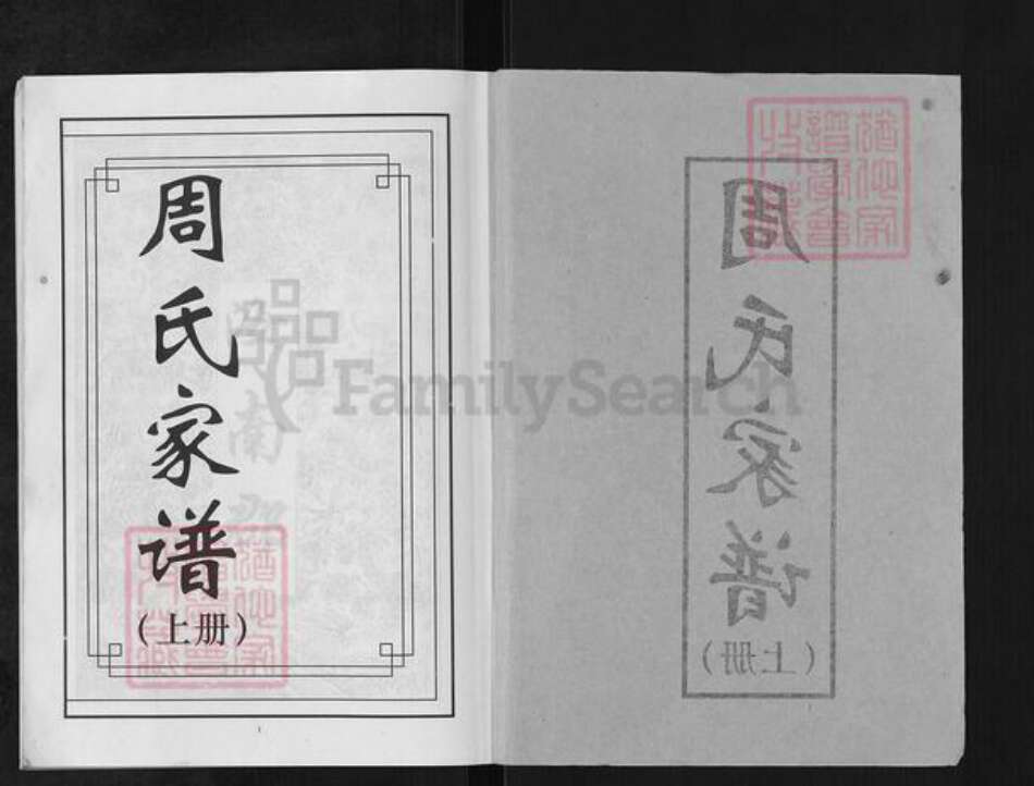 贵州省铜仁市思南县周氏族谱-周氏家谱.pdf电子版预览图1