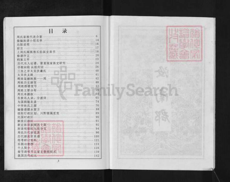 贵州省铜仁市思南县周氏族谱-周氏家谱.pdf电子版预览图3