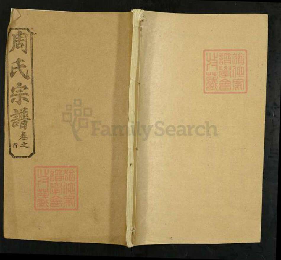 湖北省黄冈市团风县周氏爱莲堂族谱-周氏宗谱.pdf电子版缩略图