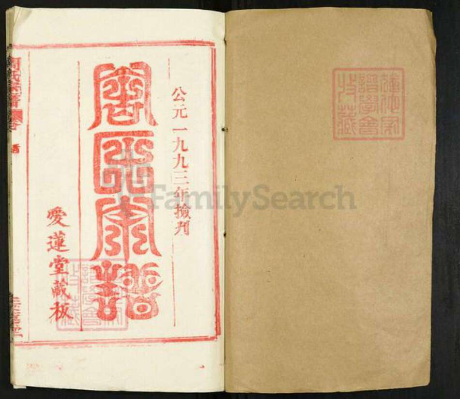 湖北省黄冈市团风县周氏爱莲堂族谱-周氏宗谱.pdf电子版预览图1