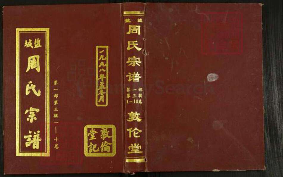 江苏省盐城市亭湖区周氏敦伦堂族谱-周氏宗谱.pdf电子版缩略图