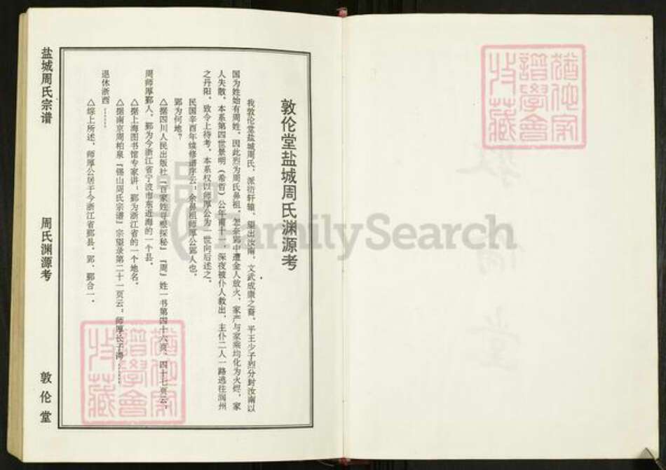 江苏省盐城市亭湖区周氏敦伦堂族谱-周氏宗谱.pdf电子版预览图3