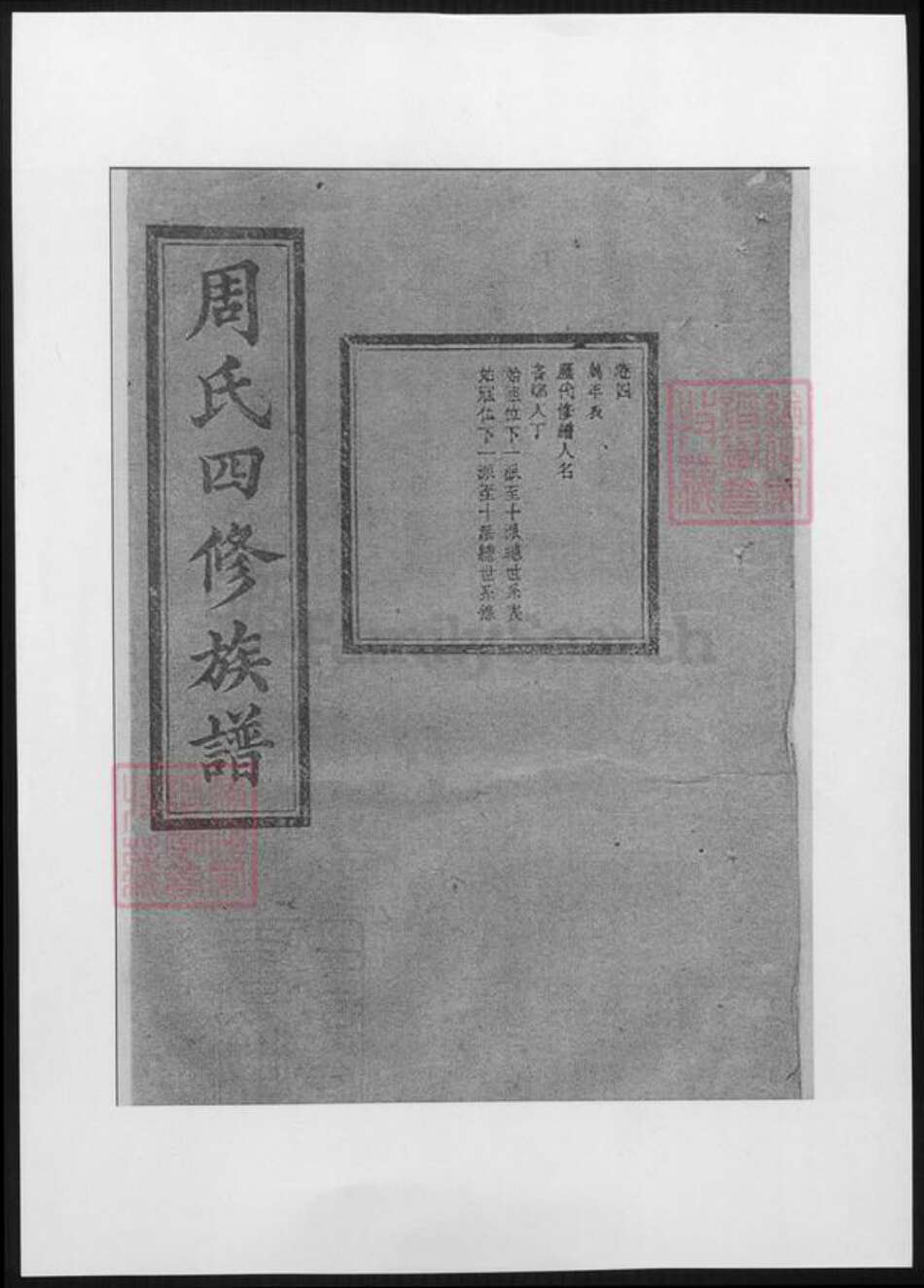 湖南省长沙市周氏族谱-司门前周氏四修族谱.pdf电子版缩略图