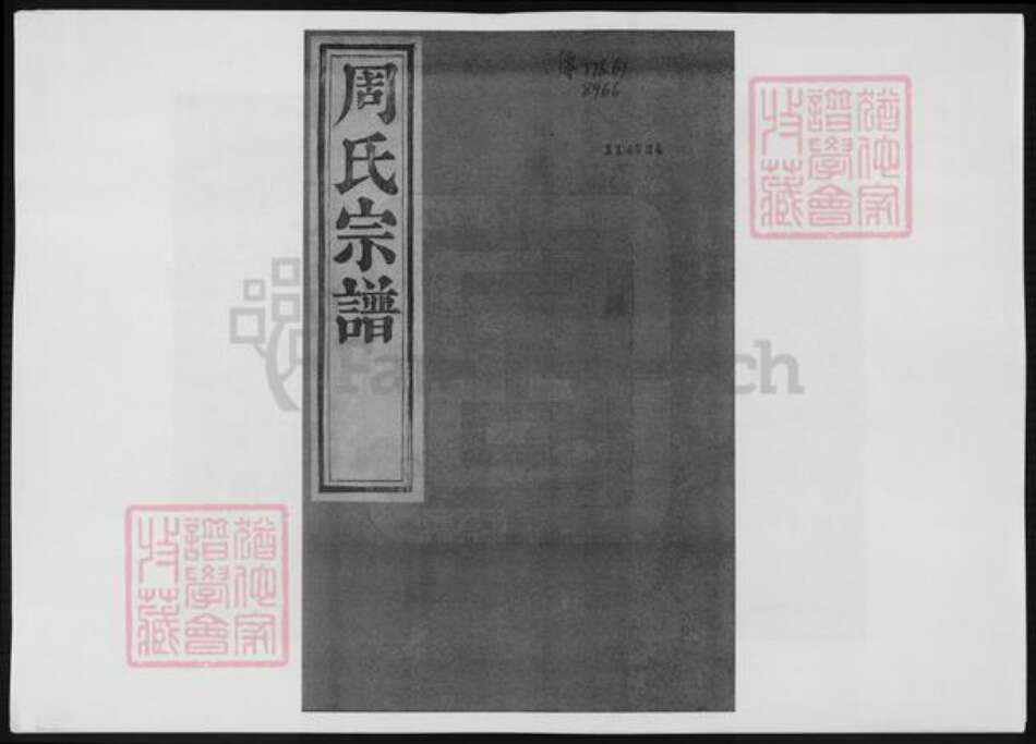 重庆市万州区周氏族谱-来苏周氏宗谱.pdf电子版缩略图