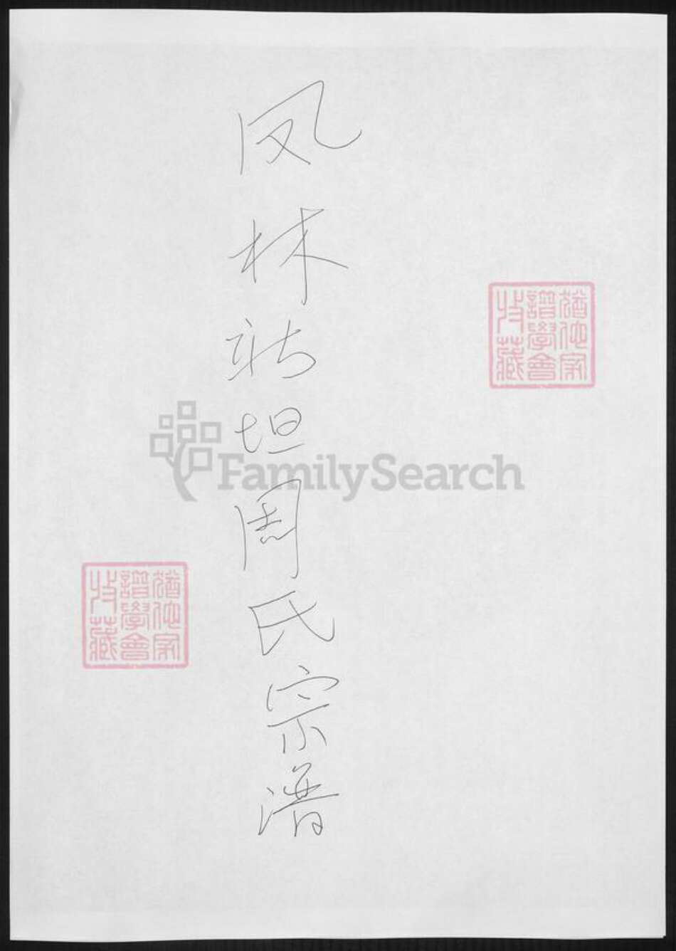 浙江省衢州周氏族谱-凤林新坦周氏宗谱.pdf电子版缩略图