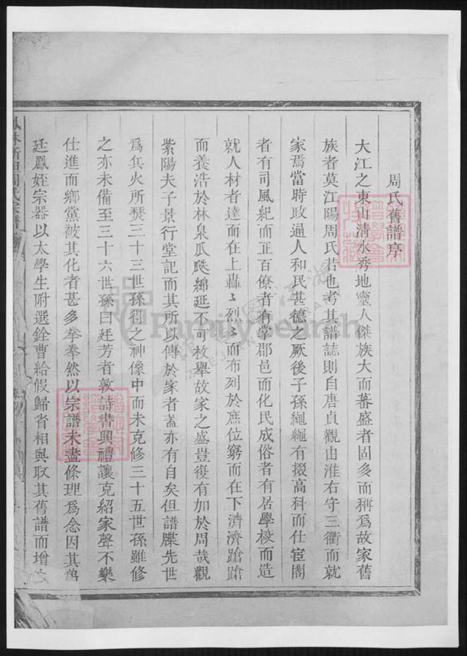 浙江省衢州周氏族谱-凤林新坦周氏宗谱.pdf电子版预览图4