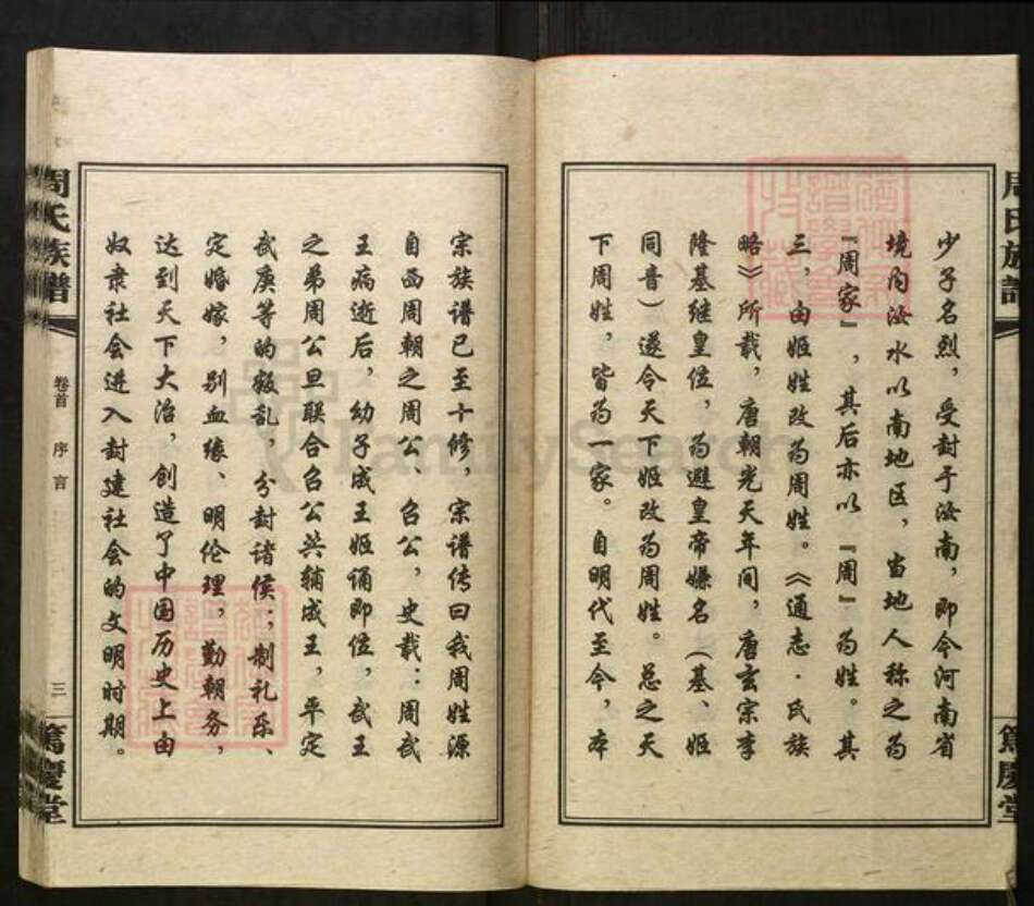 湖南省湘潭市湘潭县石潭镇湖南省湘潭市湘乡市湘乡周氏笃庆堂族谱-周氏族谱.pdf电子版预览图5