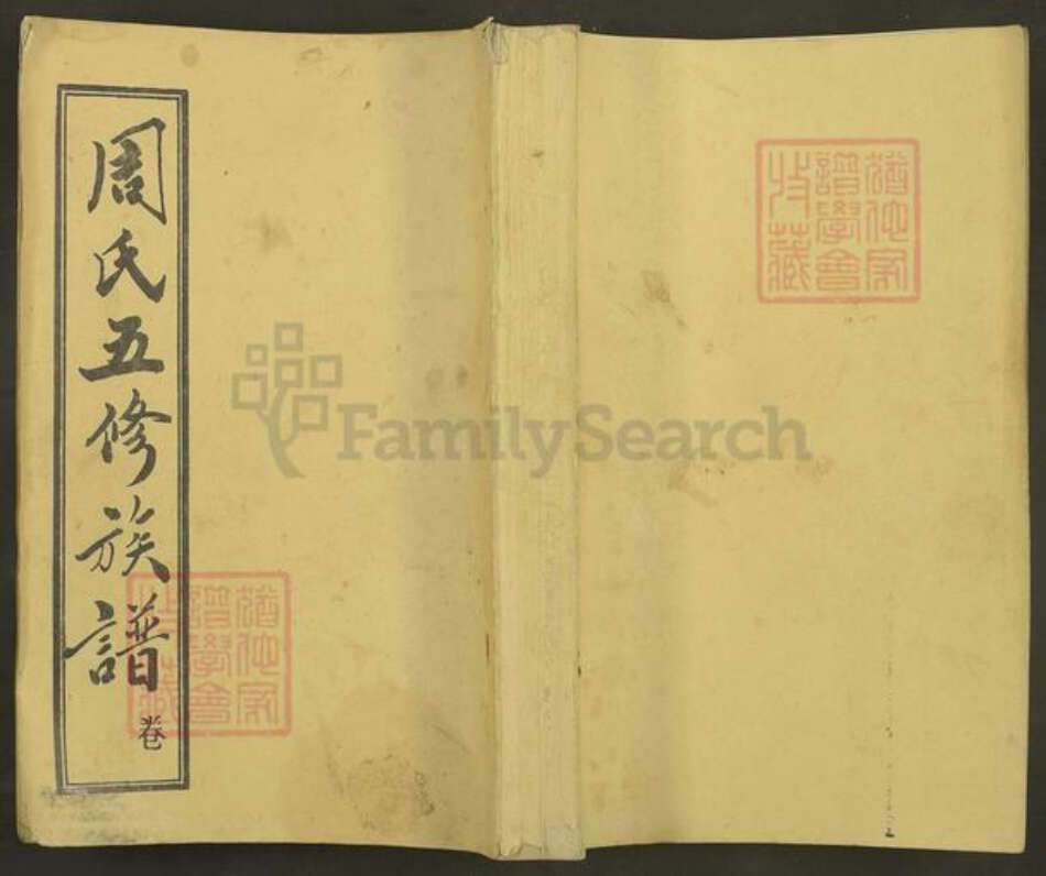 湖南省邵阳市湖南省邵阳市邵东市廉桥镇周氏敦睦堂族谱-邵阳炉前周氏四修族谱.pdf电子版缩略图