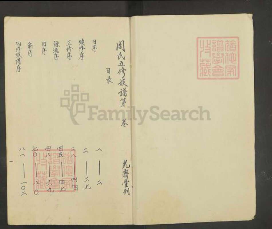 湖南省邵阳市湖南省邵阳市邵东市廉桥镇周氏敦睦堂族谱-邵阳炉前周氏四修族谱.pdf电子版预览图1