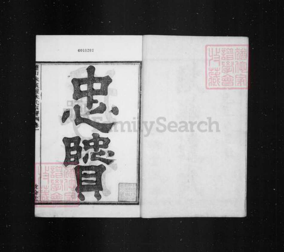 浙江省杭州市萧山区萧山朱氏敦伦堂族谱-萧山朱氏宗谱 [20卷].pdf电子版预览图4