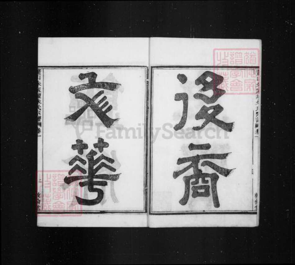 浙江省杭州市萧山区萧山朱氏敦伦堂族谱-萧山朱氏宗谱 [20卷].pdf电子版预览图5