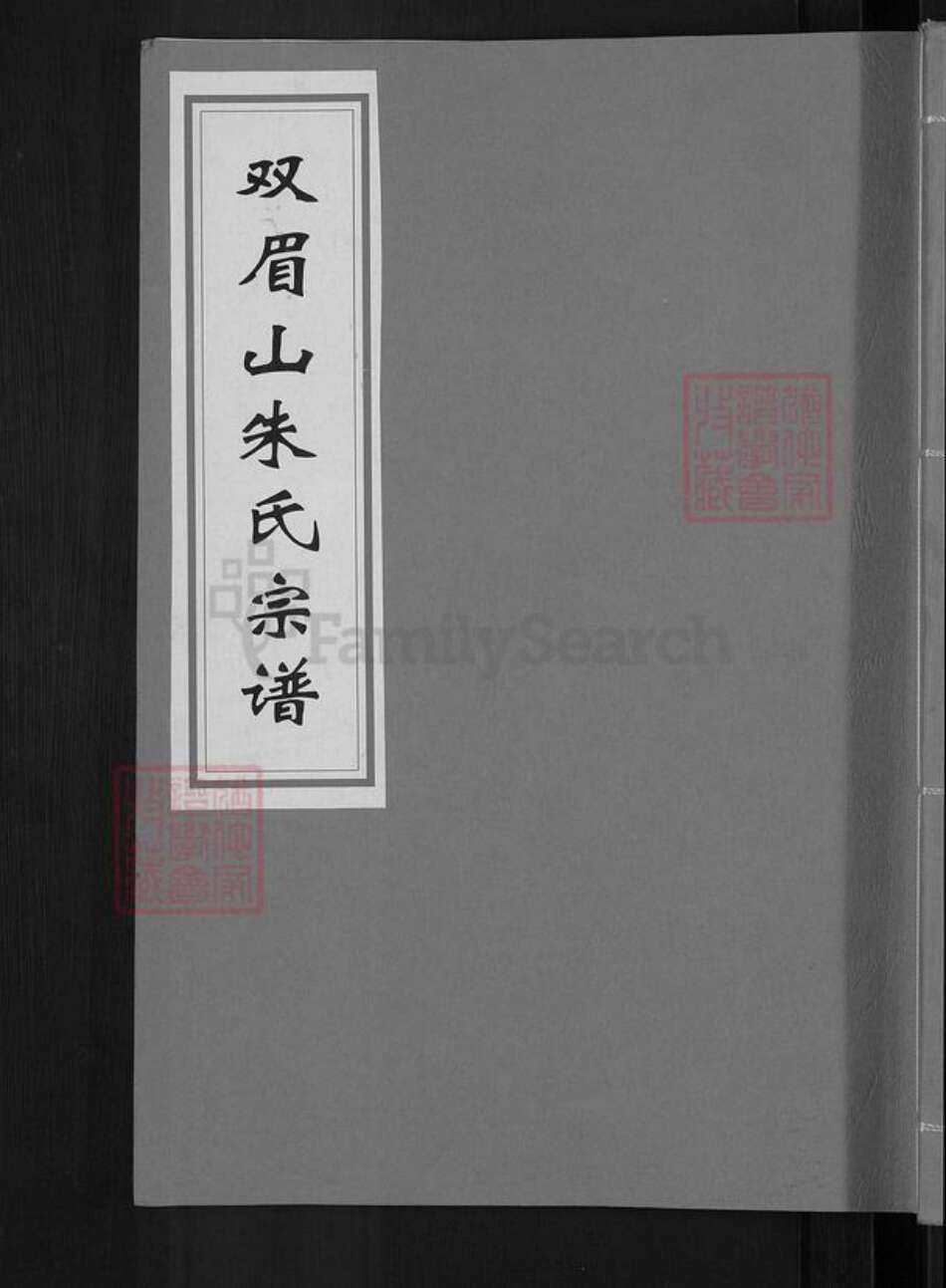 浙江省金华市婺城区朱氏族谱-双眉山朱氏宗谱.pdf电子版缩略图