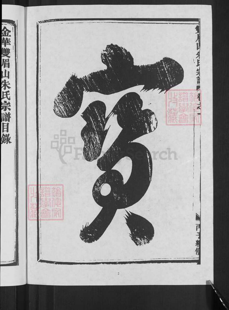 浙江省金华市婺城区朱氏族谱-双眉山朱氏宗谱.pdf电子版预览图4