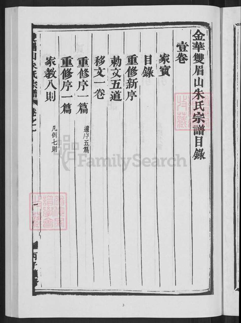 浙江省金华市婺城区朱氏族谱-双眉山朱氏宗谱.pdf电子版预览图5