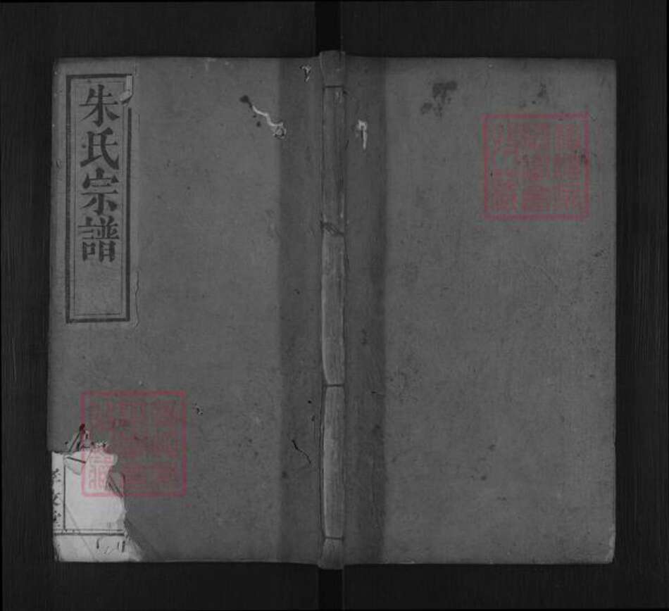 湖北省黄冈市罗田县朱氏孝友堂族谱-朱氏宗谱.pdf电子版缩略图