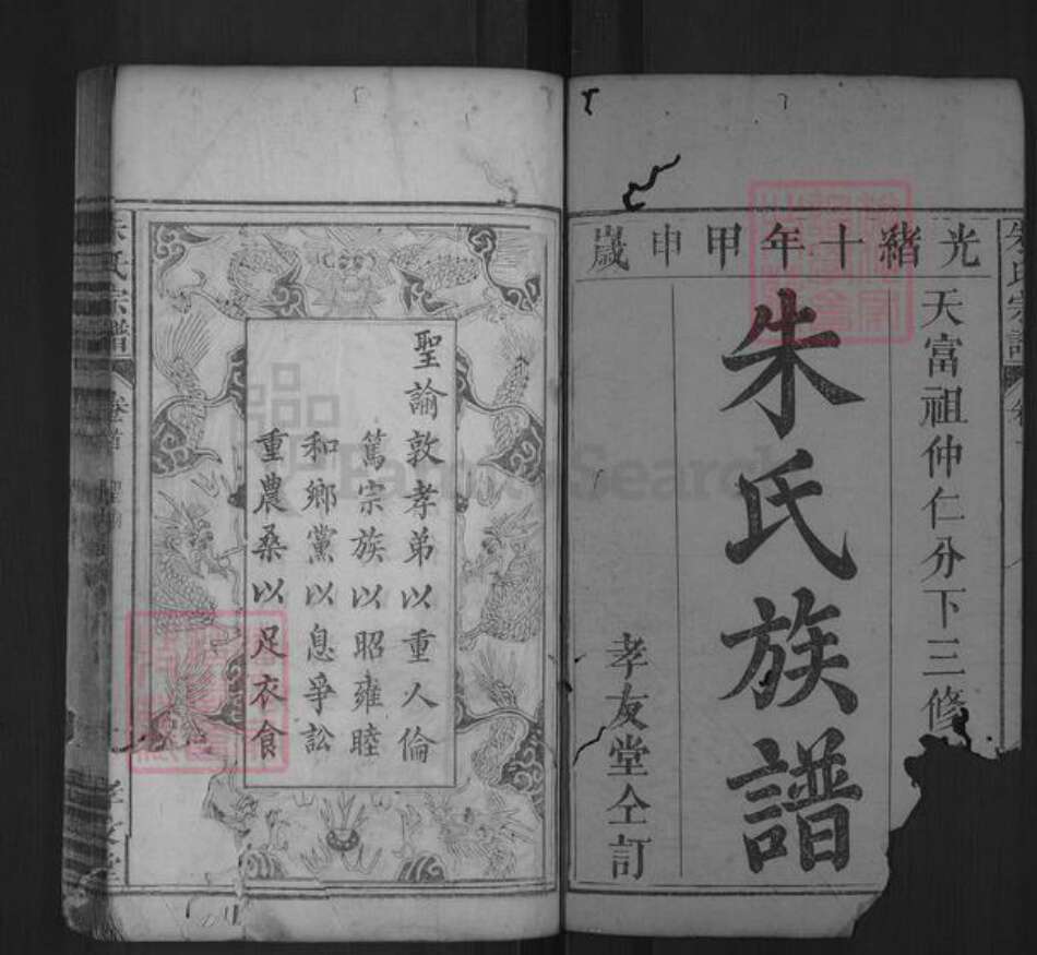 湖北省黄冈市罗田县朱氏孝友堂族谱-朱氏宗谱.pdf电子版预览图1