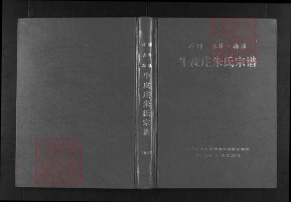 浙江省金华市东阳市怀鲁朱氏族谱-沛园赤岸梅溪牛皮庄朱氏宗谱.pdf电子版缩略图
