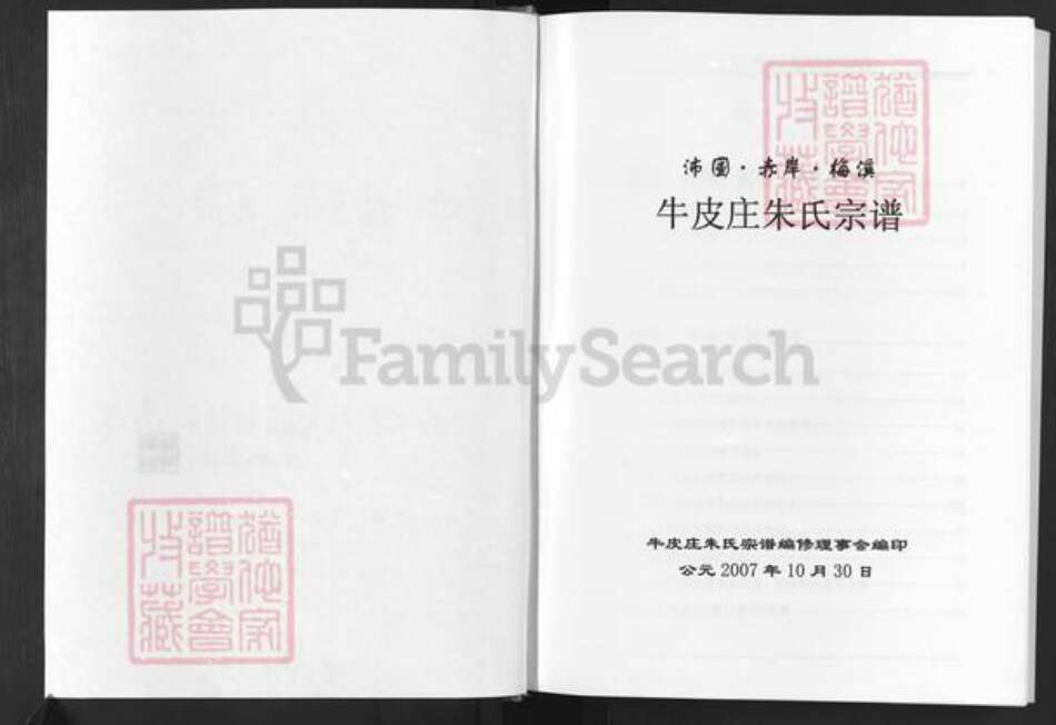 浙江省金华市东阳市怀鲁朱氏族谱-沛园赤岸梅溪牛皮庄朱氏宗谱.pdf电子版预览图2