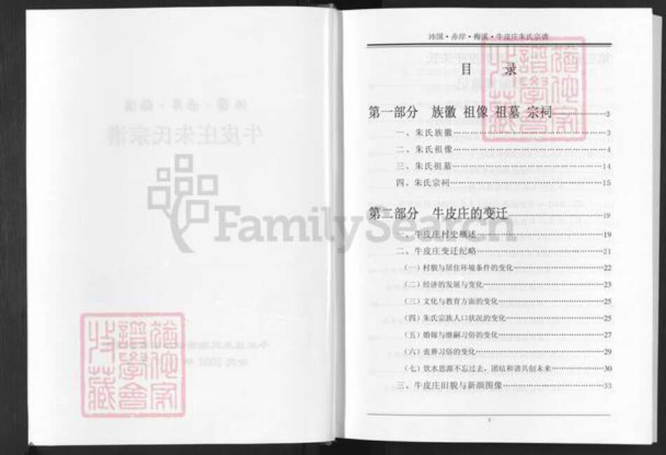 浙江省金华市东阳市怀鲁朱氏族谱-沛园赤岸梅溪牛皮庄朱氏宗谱.pdf电子版预览图3