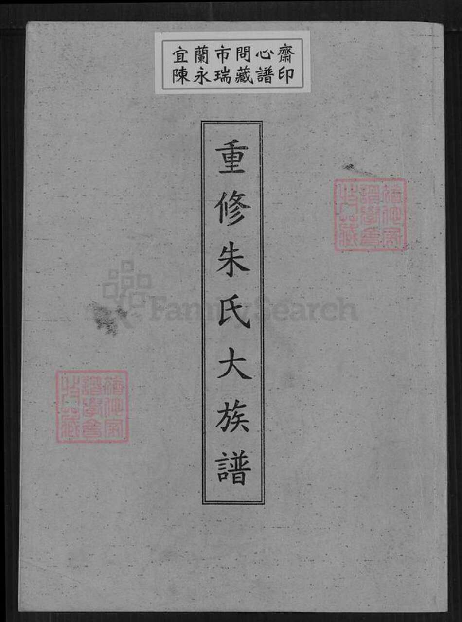 广东省梅州市大埔县高陂镇朱氏族谱-重修朱氏大族谱.pdf电子版缩略图