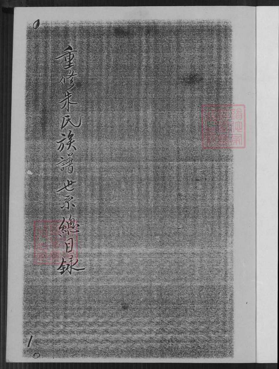 广东省梅州市大埔县高陂镇朱氏族谱-重修朱氏大族谱.pdf电子版预览图2