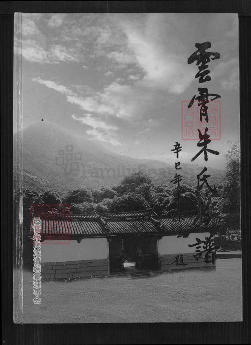 福建省漳州市云霄县火田镇朱氏族谱-云霄朱氏族谱.pdf电子版缩略图