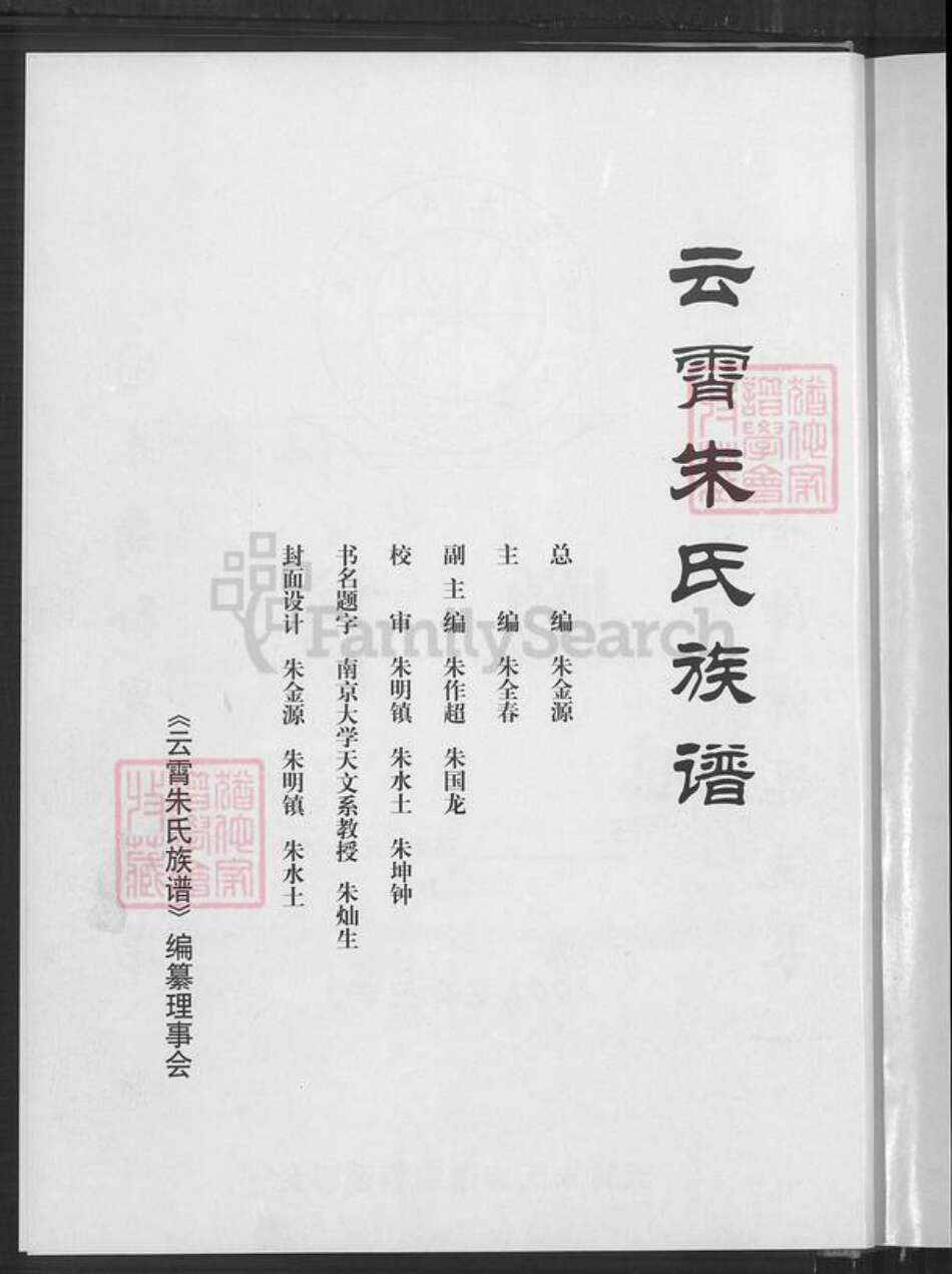福建省漳州市云霄县火田镇朱氏族谱-云霄朱氏族谱.pdf电子版预览图3