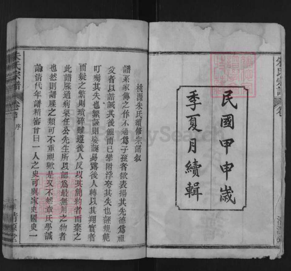 湖北省武汉市新洲区朱氏清源堂族谱-桃源朱氏宗谱.pdf电子版预览图2