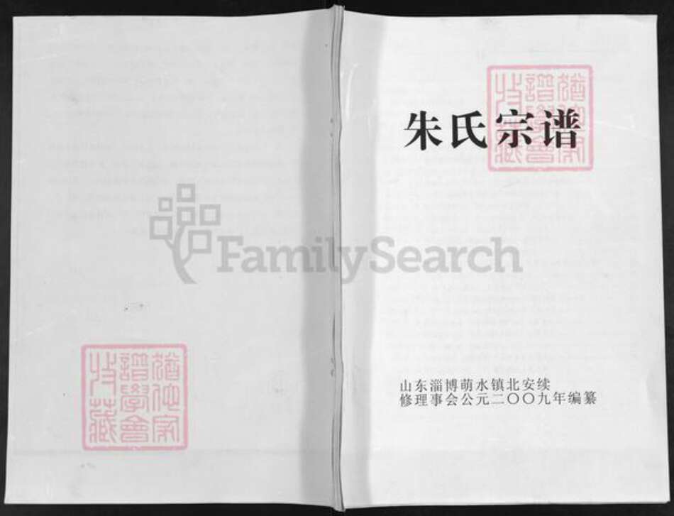 山东省淄博市周村区朱氏族谱-朱氏宗谱.pdf电子版缩略图