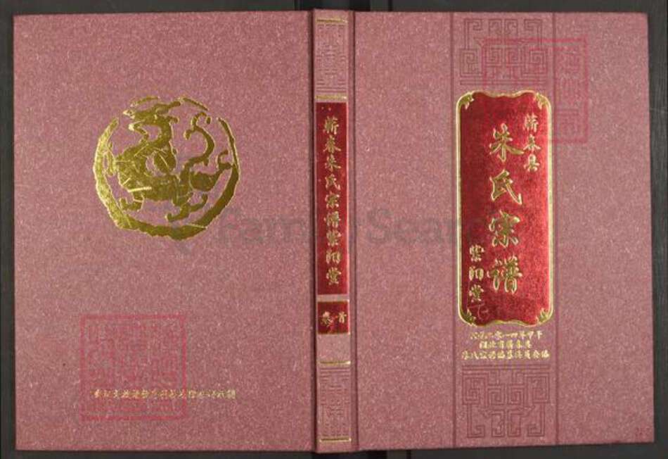 湖北省黄冈市蕲春县大同镇朱氏紫阳堂族谱-蕲春朱氏宗谱.pdf电子版缩略图