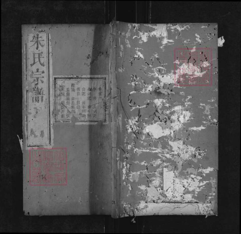 湖北省黄冈市罗田县朱氏正本堂族谱-朱氏宗谱.pdf电子版缩略图