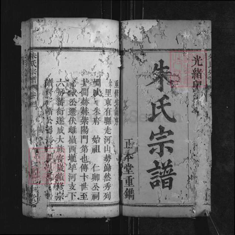 湖北省黄冈市罗田县朱氏正本堂族谱-朱氏宗谱.pdf电子版预览图1