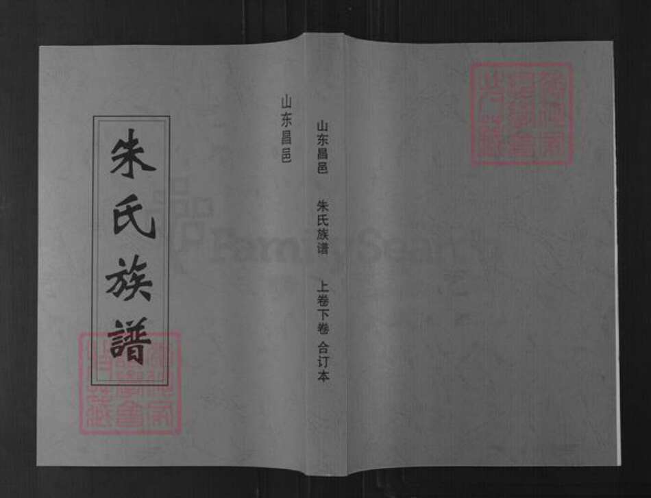 山东省潍坊市昌邑市奎聚街道朱氏族谱-朱氏族谱.pdf电子版缩略图