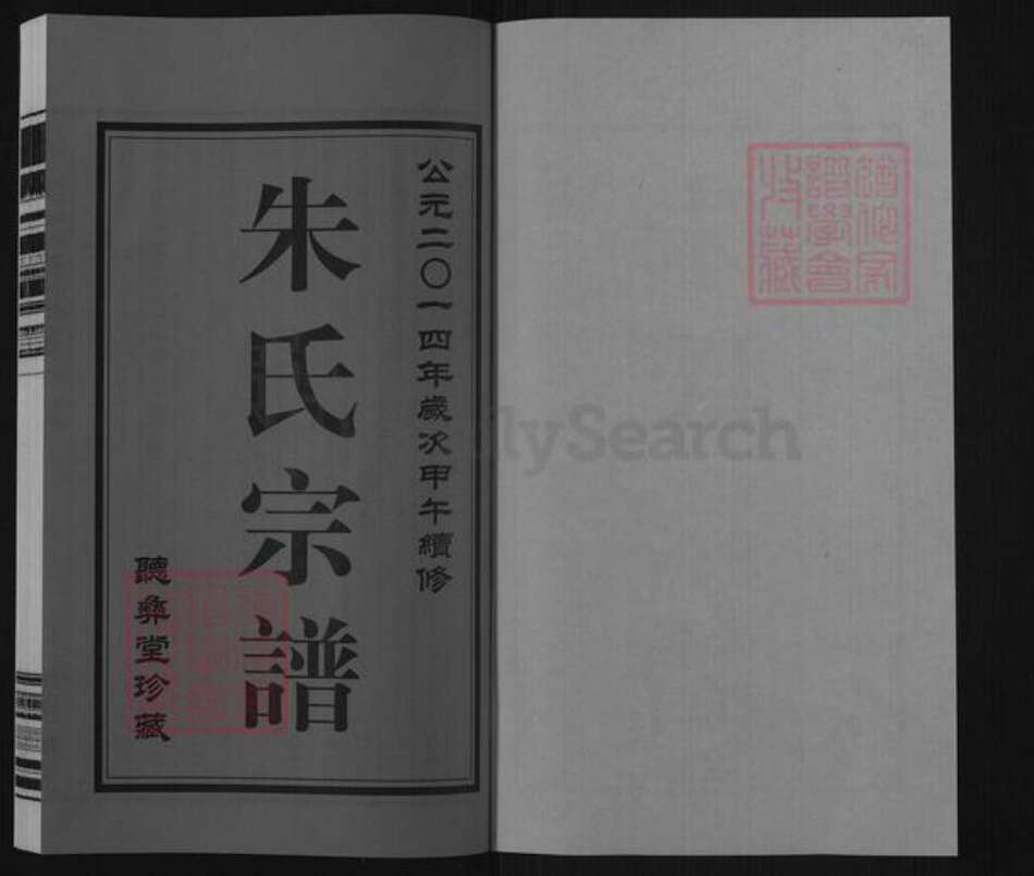 江苏省无锡市江阴市顾山镇朱氏听彝堂族谱-紫阳朱氏宗谱.白水龙四房巷南唐庄支谱.pdf电子版预览图1