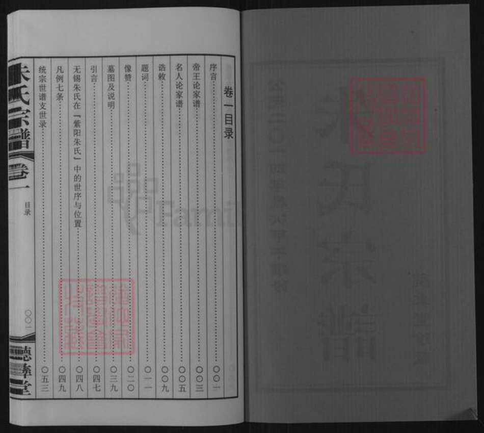 江苏省无锡市江阴市顾山镇朱氏听彝堂族谱-紫阳朱氏宗谱.白水龙四房巷南唐庄支谱.pdf电子版预览图2