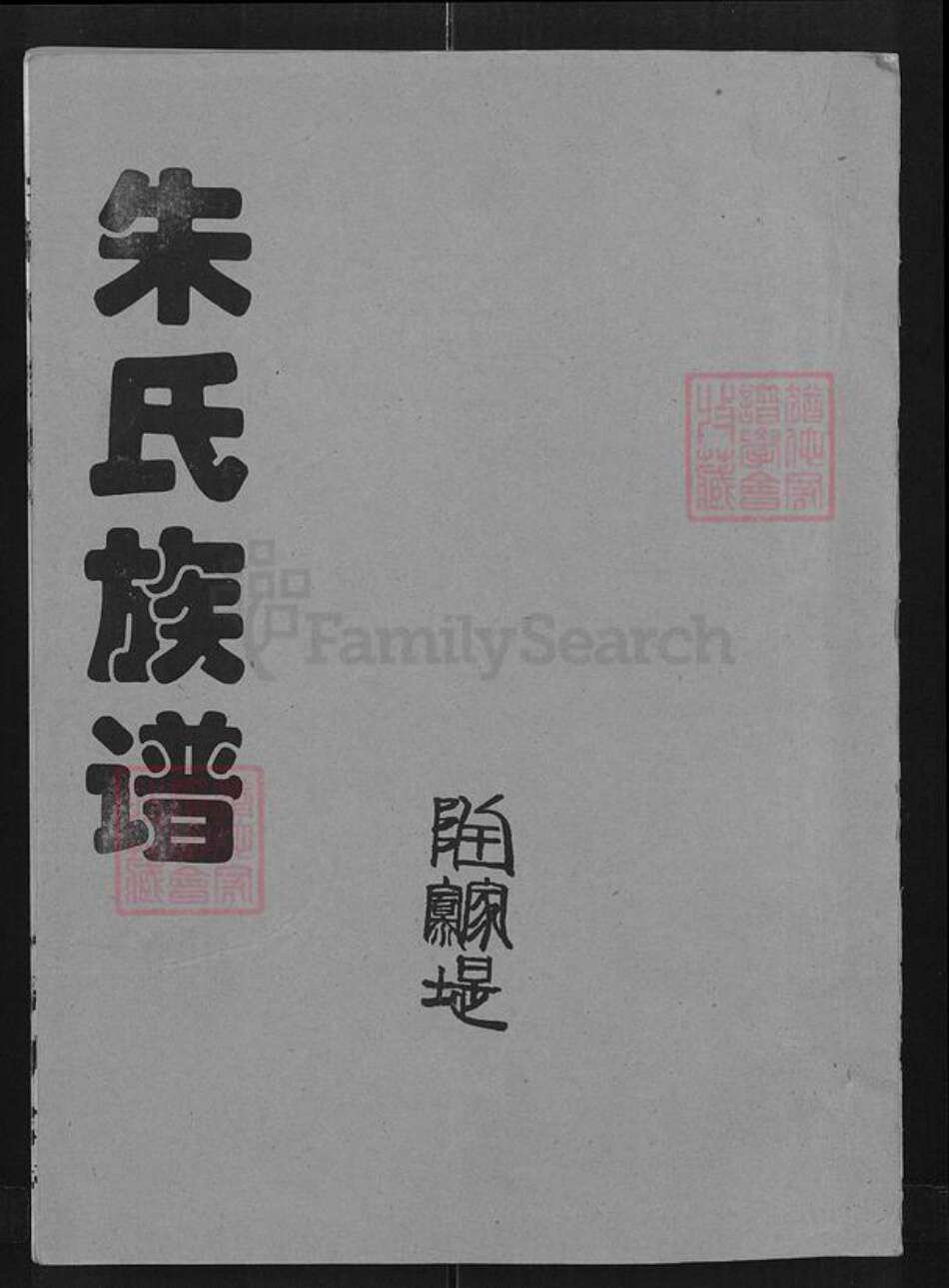 湖北省朱氏紫阳堂族谱-朱氏族谱.pdf电子版缩略图