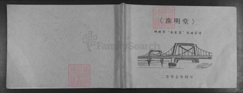 安徽省蚌端口市怀远县朱氏淮明堂族谱-蚌端口市朱家岗朱姓家谱.pdf电子版缩略图