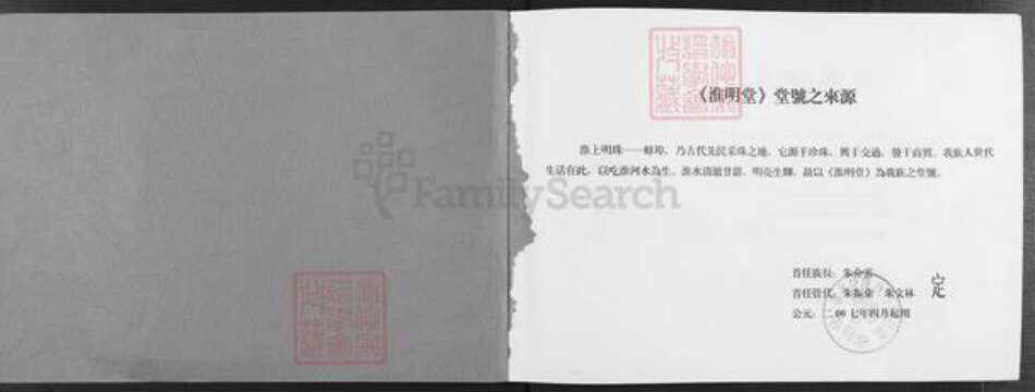 安徽省蚌端口市怀远县朱氏淮明堂族谱-蚌端口市朱家岗朱姓家谱.pdf电子版预览图1