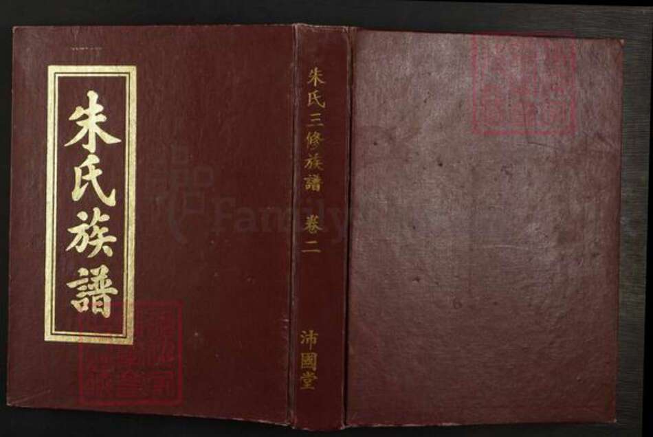湖北省黄冈市朱氏沛国堂族谱-朱氏三修族谱.pdf电子版缩略图