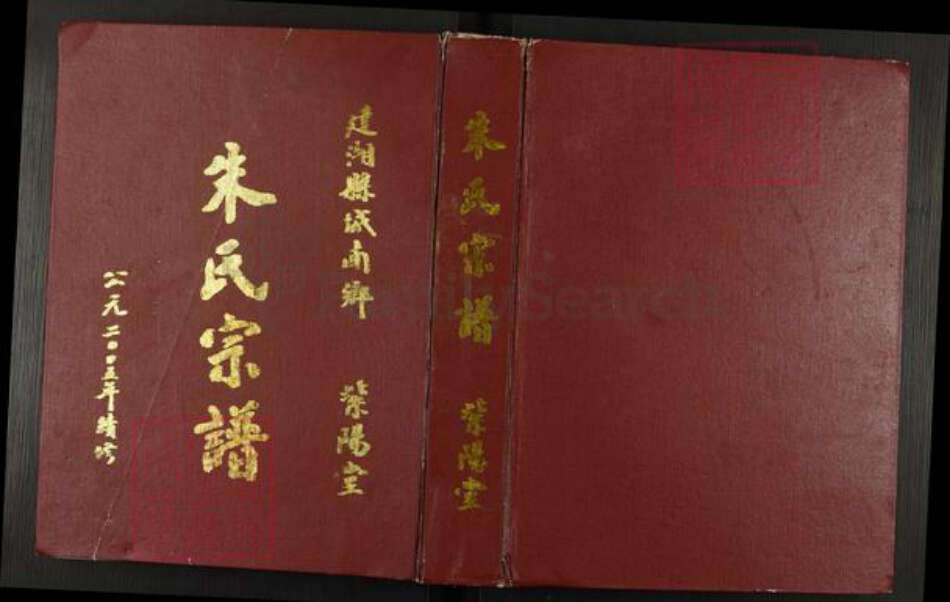 江苏省盐城市盐都区龙冈镇朱氏紫阳堂族谱-朱氏宗谱.pdf电子版缩略图