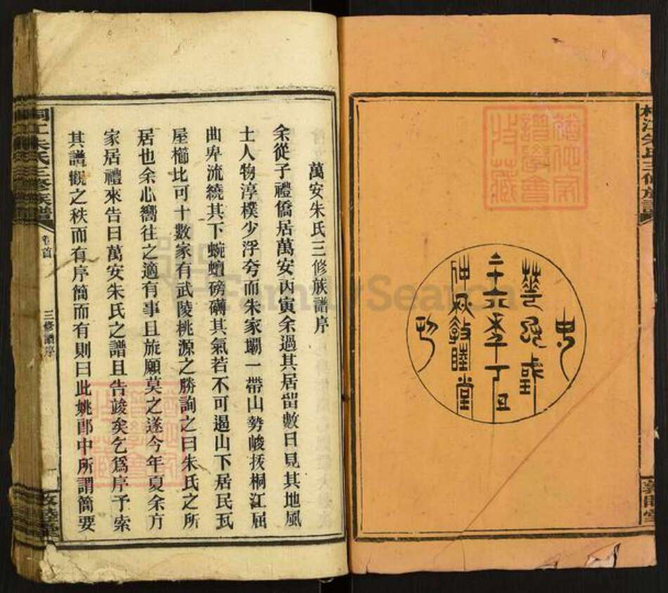 湖南省邵阳市邵阳县朱氏敦睦堂族谱-桐江朱氏三修族谱.pdf电子版预览图2