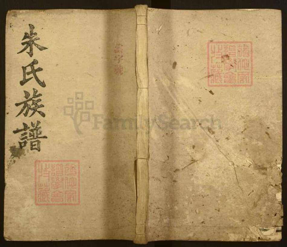 湖南省岳阳市平江县朱氏崇厚堂族谱-平江朱氏族谱.pdf电子版缩略图