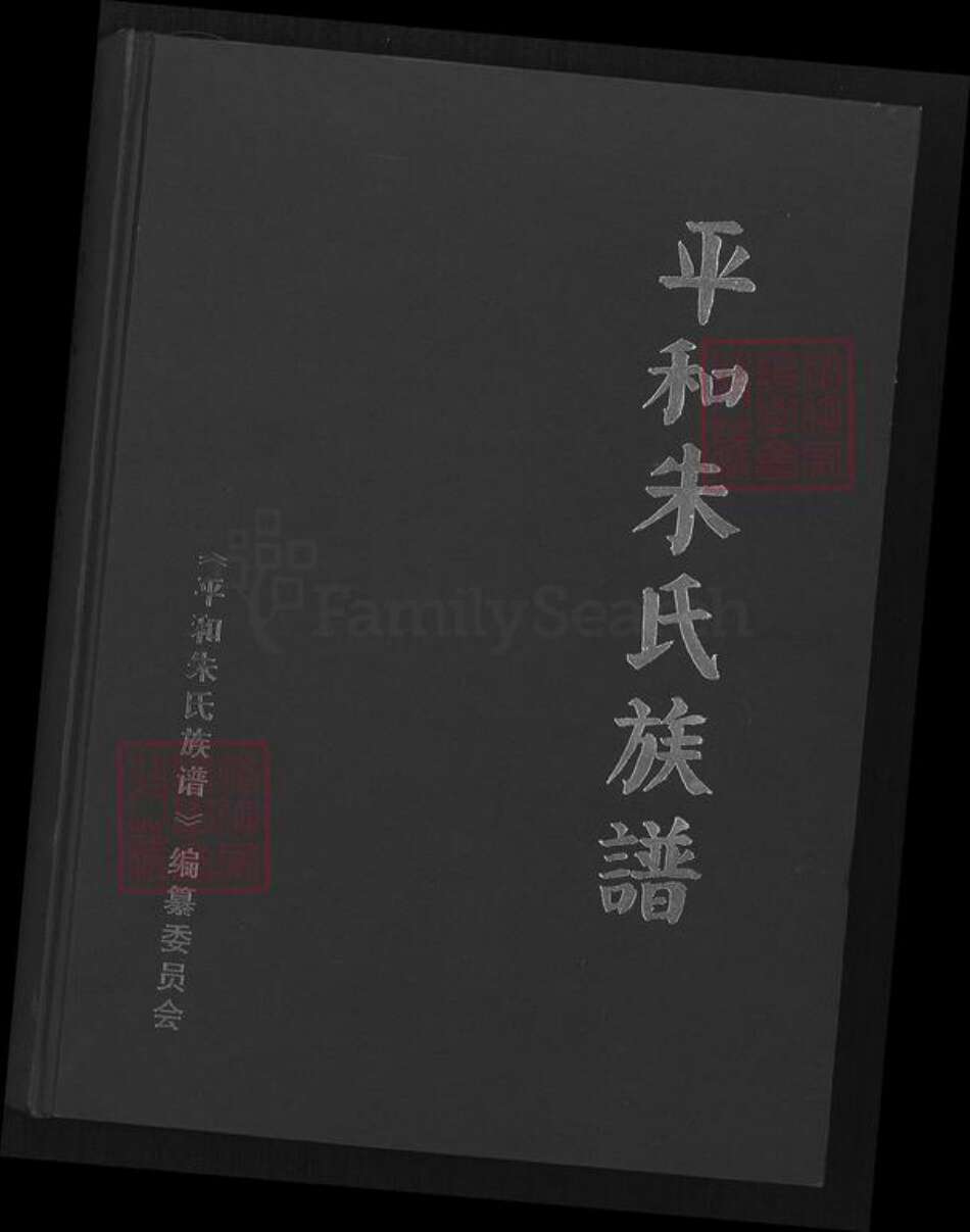 福建省漳州市平和县朱氏族谱-平和朱氏族谱.pdf电子版缩略图