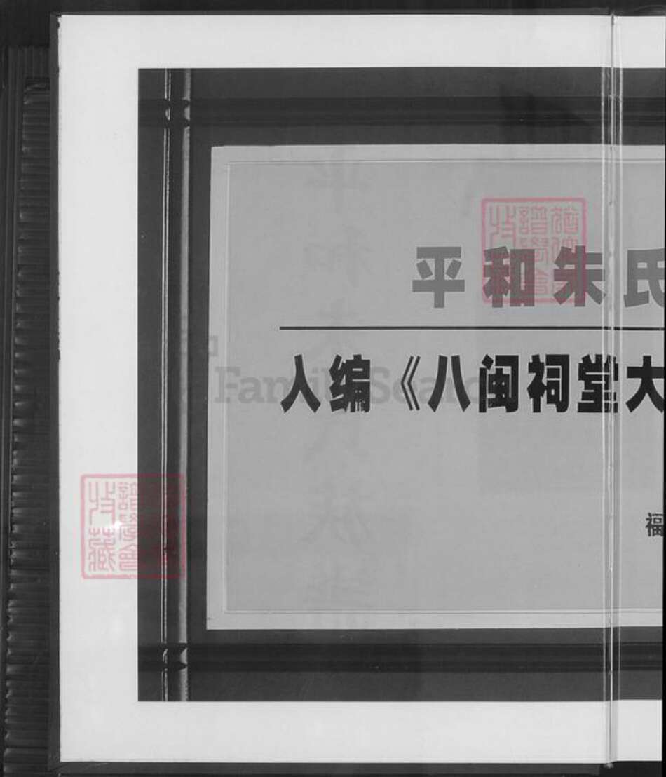 福建省漳州市平和县朱氏族谱-平和朱氏族谱.pdf电子版预览图1