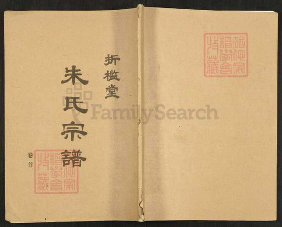 江苏省宿迁市泗洪县朱氏折槛堂族谱-朱氏宗谱.pdf电子版缩略图